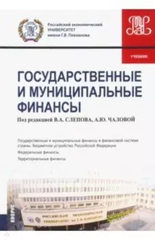 Государственные и муниципальные финансы. Учебник