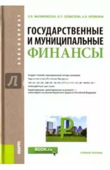 Государственные и муниципальные финансы. Учебное пособие