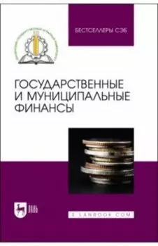 Государственные и муниципальные финансы. Учебное пособие