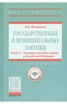 Государственные и муниципальные закупки. В 2-х частях. Часть 1. Эволюция способов закупок в РФ