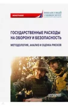Государственные расходы на оборону и безопасность