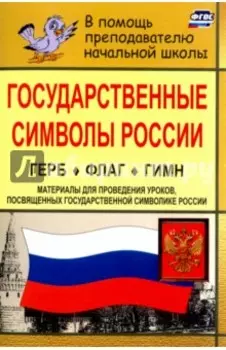 Государственные символы России. Герб. Флаг. Гимн. Материалы для проведения уроков. ФГОС