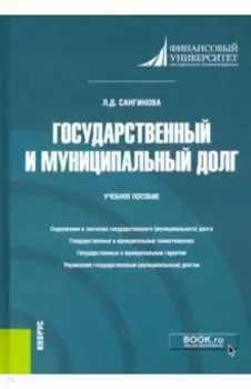 Государственный и муниципальный долг. Учебное пособие