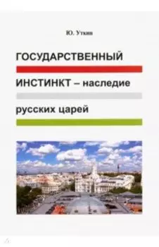 Государственный инстинкт - наследие русских царей