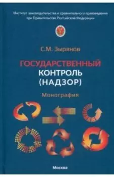 Государственный контроль. Надзор. Монография