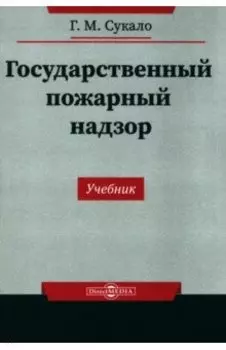 Государственный пожарный надзор. Учебник