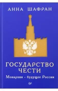 Государство чести. Монархия - будущее России