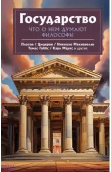 Государство. Что о нем пишут философы