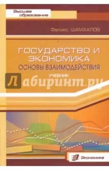 Государство и экономика. Основы взаимодействия. Учебник