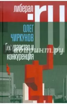 Государство и конкуренция