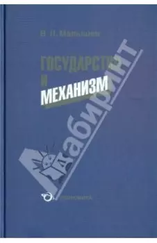 Государство и механизм