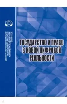 Государство и право в новой цифровой реальности