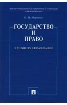 Государство и право в условиях глобализации
