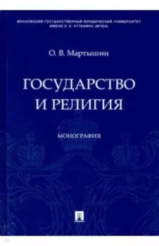 Государство и религия. Монография