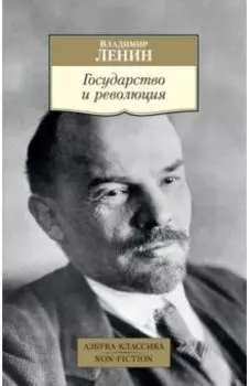 Государство и революция