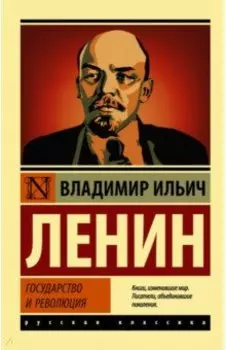 Государство и революция