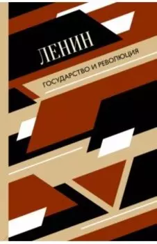 Государство и революция