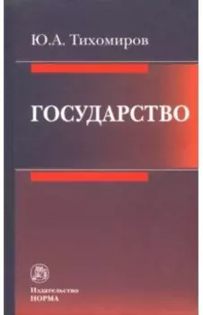 Государство. Монография