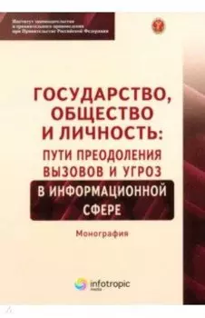 Государство, общество и личность. Пути преодоления вызовов и угроз в информационной сфере