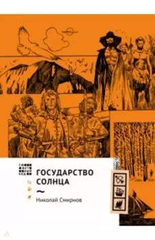 Государство Солнца