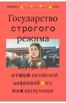 Государство строгого режима. Внутри китайской цифровой антиутопии