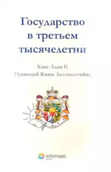 Государство в третьем тысячелетии