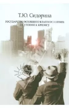 Государство всеобщего благосостояния. От утопии к кризису