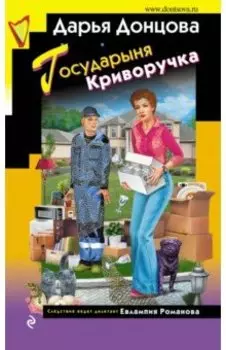 Государыня Криворучка