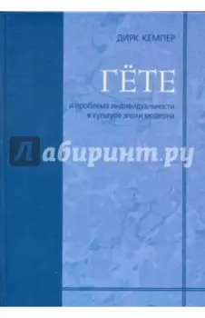 Гёте и проблема индивидуальности в культуре эпохи модерна
