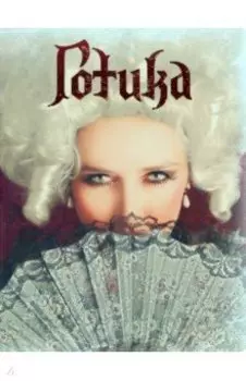 Готика "Кассандра"