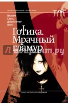 Готика. Мрачный гламур