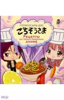 Готисосама дэс. Рецепты из твоих любимых аниме