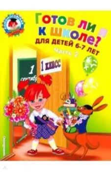 Готов ли я к школе? Диагностика для детей 6-7 лет. В 2-х частях. Часть 2