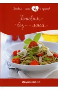 Готовим без мяса