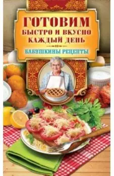 Готовим быстро и вкусно каждый день