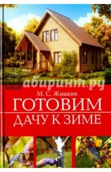 Готовим дачу к зиме