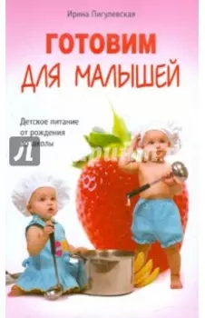 Готовим для малышей. Детское питание от рождения до школы
