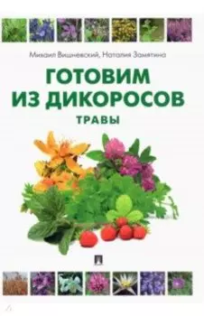 Готовим из дикоросов. Травы