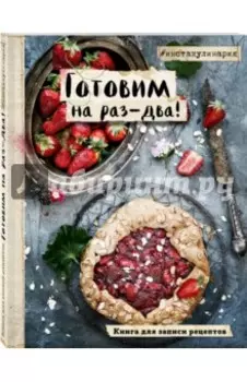 Готовим на раз-два! Книга для записи рецептов