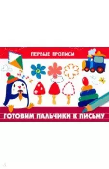 Готовим пальчики к письму