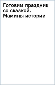 Готовим праздник со сказкой. Мамины истории