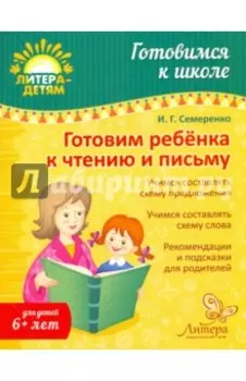 Готовим ребенка к чтению и письму