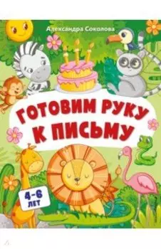 Готовим руку к письму