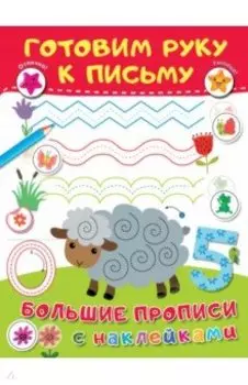 Готовим руку к письму