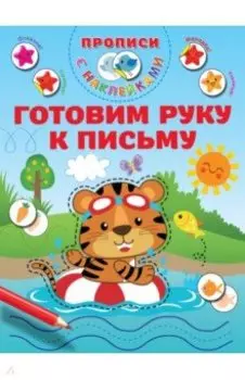 Готовим руку к письму