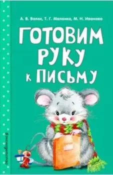 Готовим руку к письму