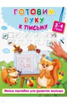 Готовим руку к письму