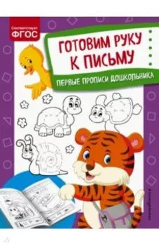 Готовим руку к письму