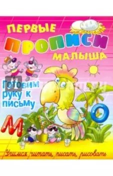 Готовим руку к письму