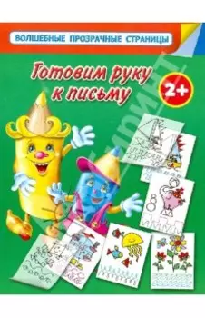 Готовим руку к письму